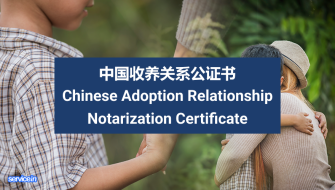 中国收养关系公证书 Chinese Adoption Relationship Notarization Certificate