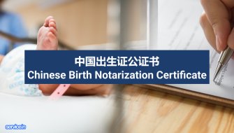 中国出生公证书 Chinese Birth Notarization Certificate