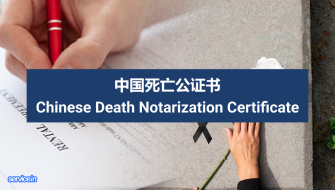 中国死亡公证书 Chinese Death Notarization Certificate