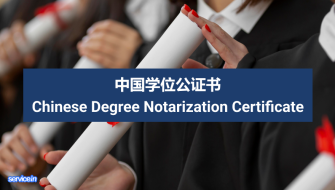 中国学位公证书 Chinese Degree Notarization Certificate