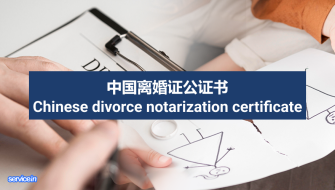 中国离婚证公证书 Chinese Death Notarization Certificate