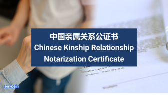 中国亲属关系公证书 Chinese Kinship Relationship Notarization Certificate