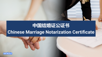 中国结婚证公证书 Chinese Marriage Notarization Certificate
