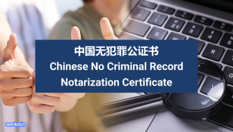中国无犯罪公证书 Chinese No Criminal Record Notarization Certificate