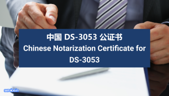 中国 DS-3053 公证书 Chinese Notarization Certificate for DS-3053