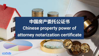 中国房产委托公证书 Chinese Property Power of Attorney Notarization