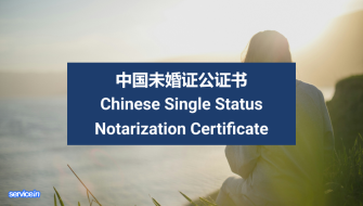 中国未婚公证书 Chinese Single Status Notarization Certificate