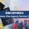 美国办理中国签证（成人）Chinese Visa Agency Service (US)