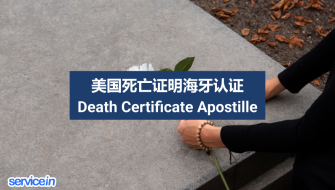 美国死亡证明海牙认证 Death Certificate Apostille