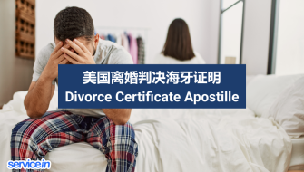 美国离婚判决海牙证明 Divorce Certificate Apostille