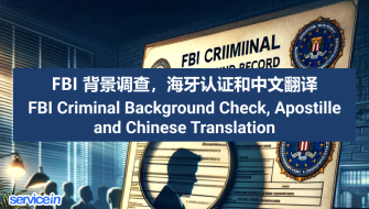 FBI 背景调查，海牙认证和中文翻译 FBI background Check, Apostille, and Chinese Translate