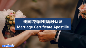 美国结婚证明海牙认证 Marriage Certificate Apostille