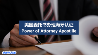美国委托书办理海牙认证 Power of Attorney Apostille