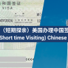 Q2（短期探亲）美国办理中国签证 （成人） Short Term Visiting Chinese Visa (US) 可申十年签