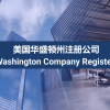 美国华盛顿州注册公司