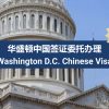 华盛顿中国签证委托办理（成人） Washington D.C. Chinese Visa