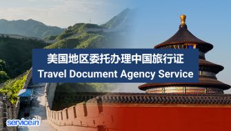 美国地区委托办理中国旅行证