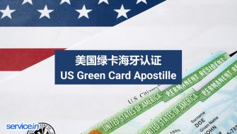 美国绿卡海牙认证 US Green Card Apostille