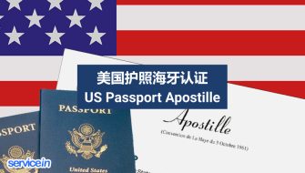 美国护照海牙认证 US Passport Apostille