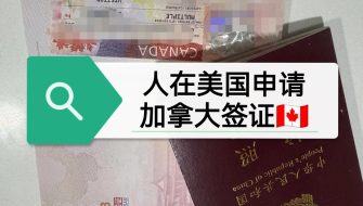 美国代办加拿大签证服务为中国护照持有者提供全方位支持