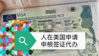 专为美国华人和留学生提供的申根签证代办服务