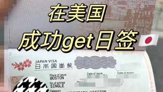 美国代办日本签证服务 专为持中国护照旅客设计