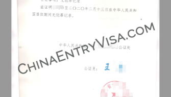 专业办理中国无犯罪公证书 适用于美国签证求职及其他官方用途