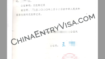 CEV为台湾居民提供中国无犯罪公证书代办服务助力海外移民