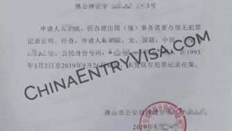 佛山市无犯罪记录证明书及公证书代办服务为美国移民签证提供支持