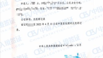 CEV中国领事代理服务中心成功助力海外华人完成无犯罪记录证明公证服务